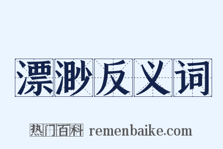 漂渺反义词是什么意思的图片